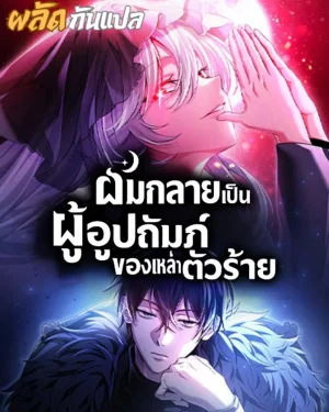 Raising Villains the Right Way | ผมกลายเป็นผู้อุปถัมภ์ของเหล่าตัวร้าย