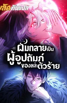 Raising Villains the Right Way | ผมกลายเป็นผู้อุปถัมภ์ของเหล่าตัวร้าย
