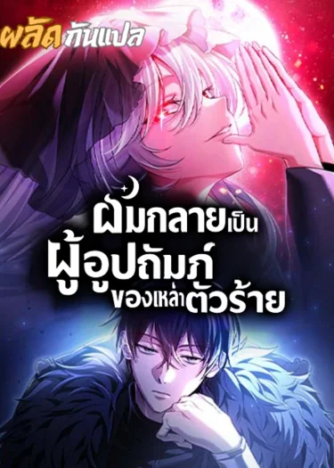 Raising Villains the Right Way | ผมกลายเป็นผู้อุปถัมภ์ของเหล่าตัวร้าย