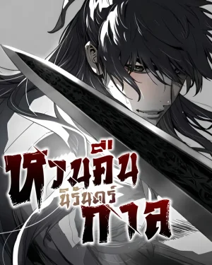 หวนคืนนิรันดร์กาล