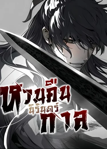 หวนคืนนิรันดร์กาล