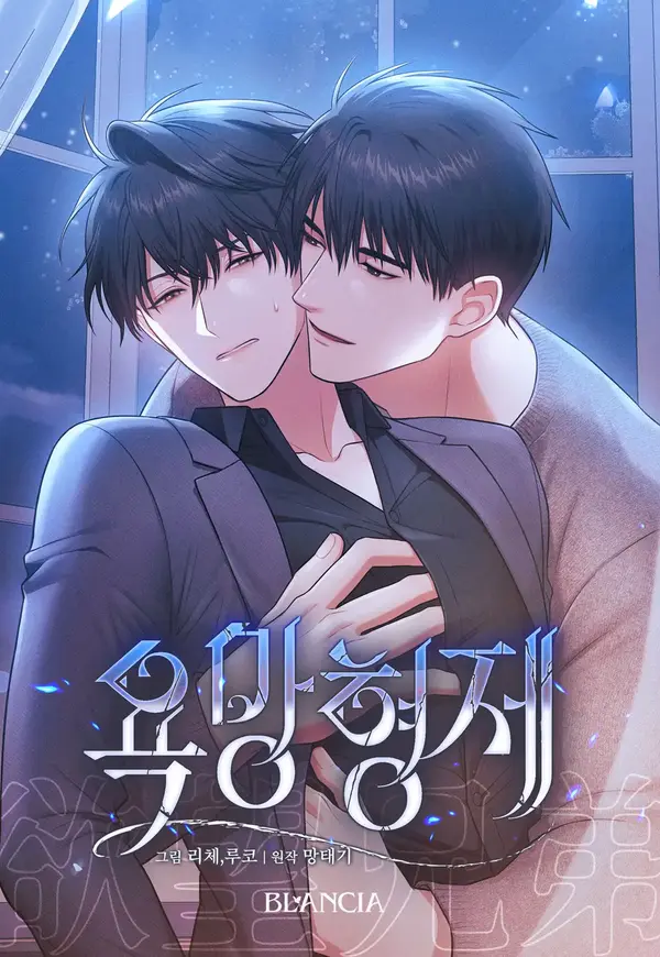 รักต้องห้ามแห่งความปรารถนา - 욕망형제