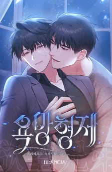 รักต้องห้ามแห่งความปรารถนา - 욕망형제