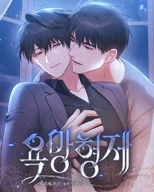 รักต้องห้ามแห่งความปรารถนา - 욕망형제