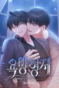 รักต้องห้ามแห่งความปรารถนา - 욕망형제