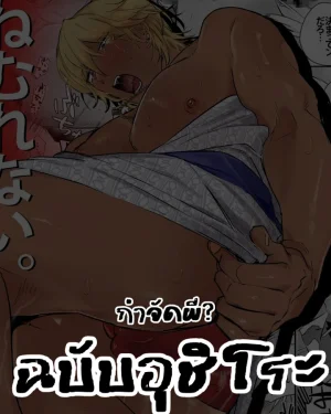 กำจัดผี? ฉบับอุชิโระ