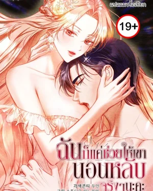 ฉันก็แค่มาช่วยให้เขานอนหลับจริงๆนะคะ A Convenient Night