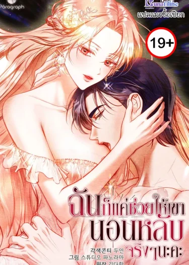 ฉันก็แค่มาช่วยให้เขานอนหลับจริงๆนะคะ A Convenient Night