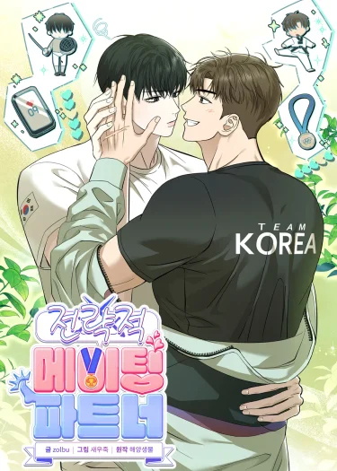 Strategic Mating Partners เกมรักกลยุทธ์ลับ