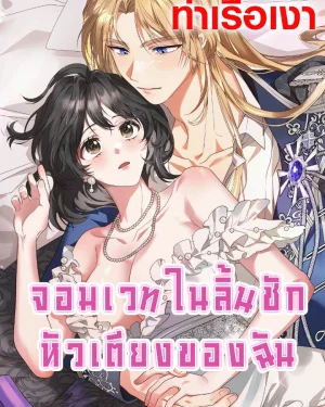 The Sorcerer in My Nightstand จอมเวทในลิ้นชักหัวเตียงของฉัน