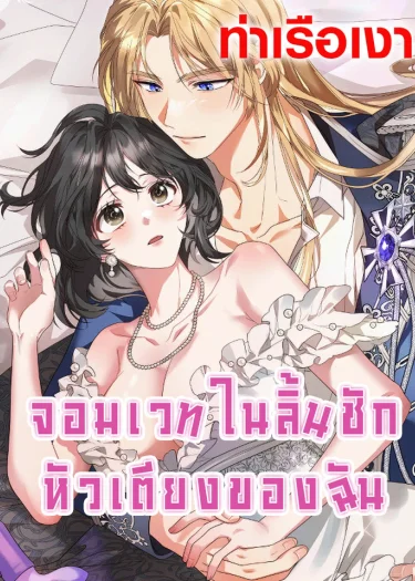 The Sorcerer in My Nightstand จอมเวทในลิ้นชักหัวเตียงของฉัน