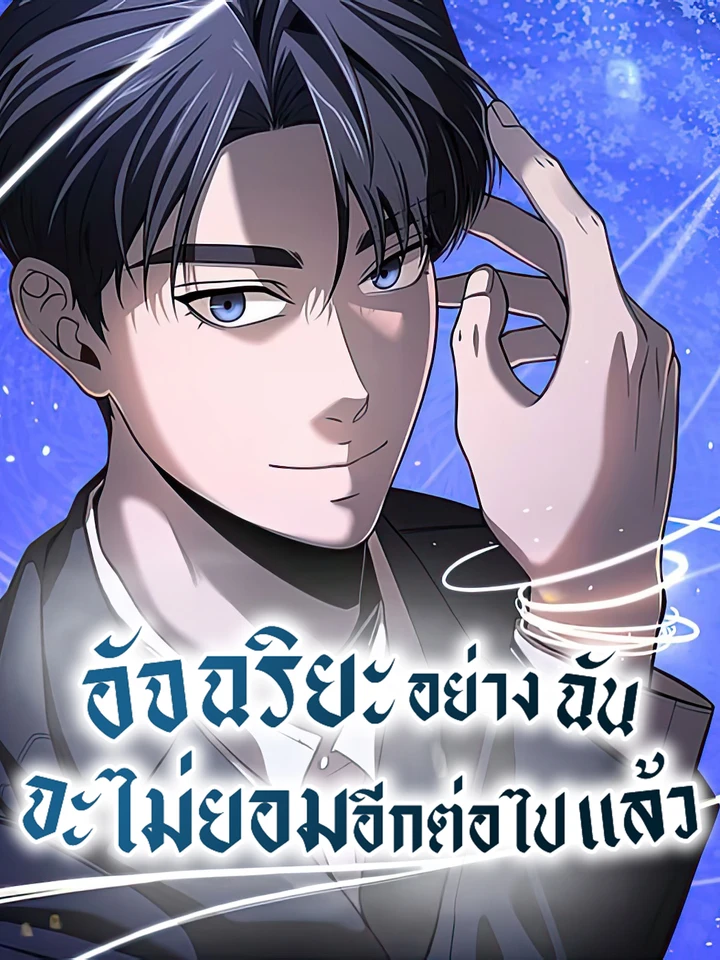อัจฉริยะอย่างฉันจะไม่ยอมอีกต่อไปแล้ว