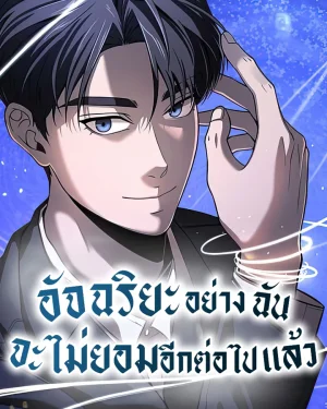 อัจฉริยะอย่างฉันจะไม่ยอมอีกต่อไปแล้ว