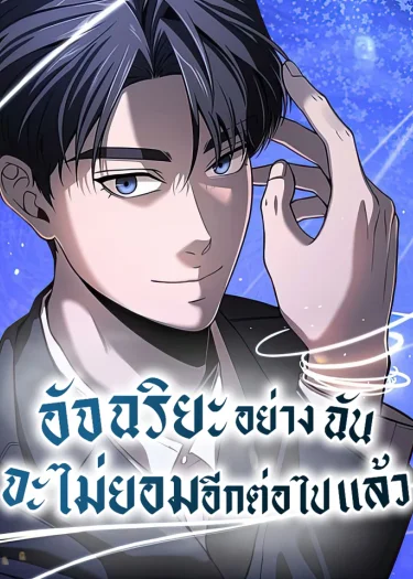 อัจฉริยะอย่างฉันจะไม่ยอมอีกต่อไปแล้ว