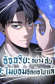 อัจฉริยะอย่างฉันจะไม่ยอมอีกต่อไปแล้ว