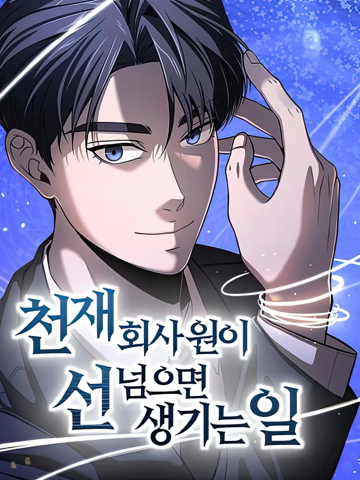อัจฉริยะอย่างฉันจะไม่ยอมอีกต่อไปแล้ว