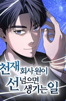 อัจฉริยะอย่างฉันจะไม่ยอมอีกต่อไปแล้ว