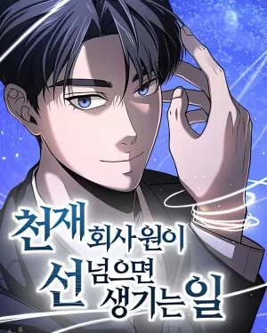 อัจฉริยะอย่างฉันจะไม่ยอมอีกต่อไปแล้ว