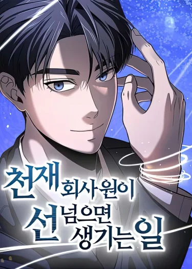 อัจฉริยะอย่างฉันจะไม่ยอมอีกต่อไปแล้ว