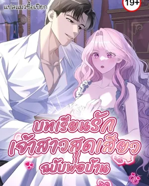 บทเรียนรักเจ้าสาวสุดเสียวฉบับพ่อบ้าน 