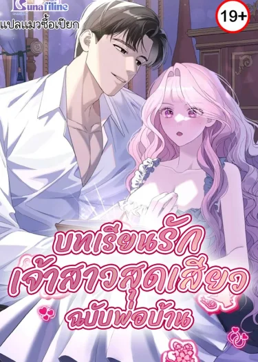 บทเรียนรักเจ้าสาวสุดเสียวฉบับพ่อบ้าน 