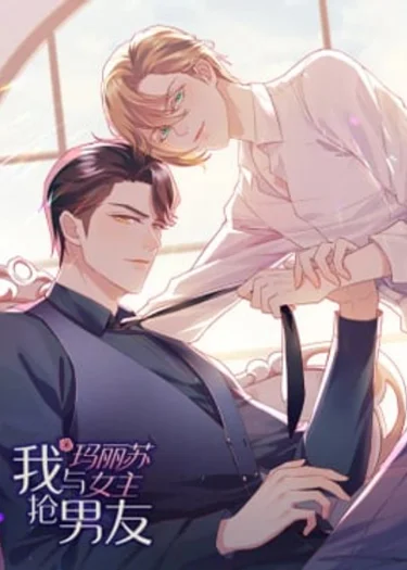 ฉันแย่งแฟนกับนางเอกแมรี่ซู