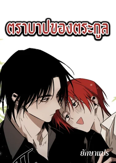 ตราบาปของตระกูล (Jongga Breaker)