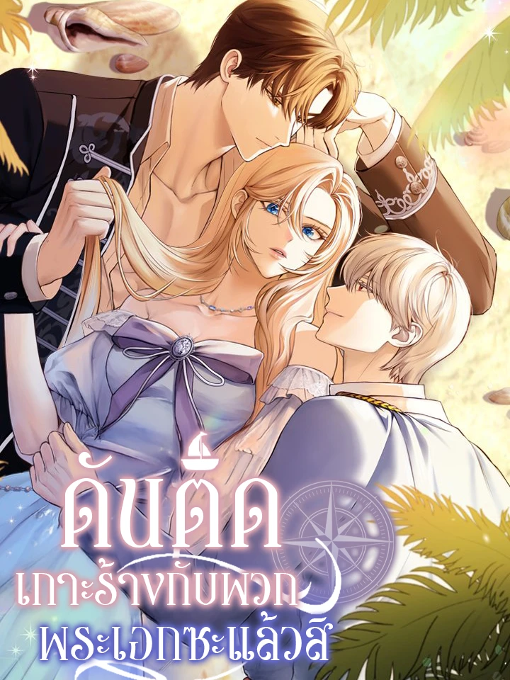 ดันติดเกาะร้างกับพวกพระเอกซะแล้วสิ | 남주들과 외딴섬에 갇혀버렸다