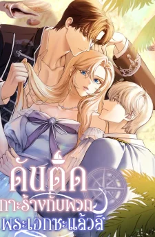 ดันติดเกาะร้างกับพวกพระเอกซะแล้วสิ | 남주들과 외딴섬에 갇혀버렸다