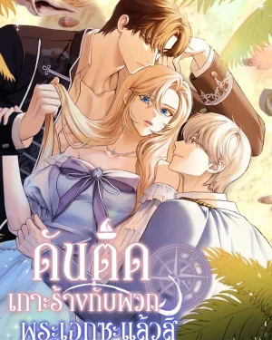 ดันติดเกาะร้างกับพวกพระเอกซะแล้วสิ | 남주들과 외딴섬에 갇혀버렸다