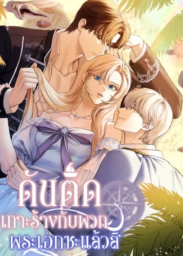 ดันติดเกาะร้างกับพวกพระเอกซะแล้วสิ | 남주들과 외딴섬에 갇혀버렸다