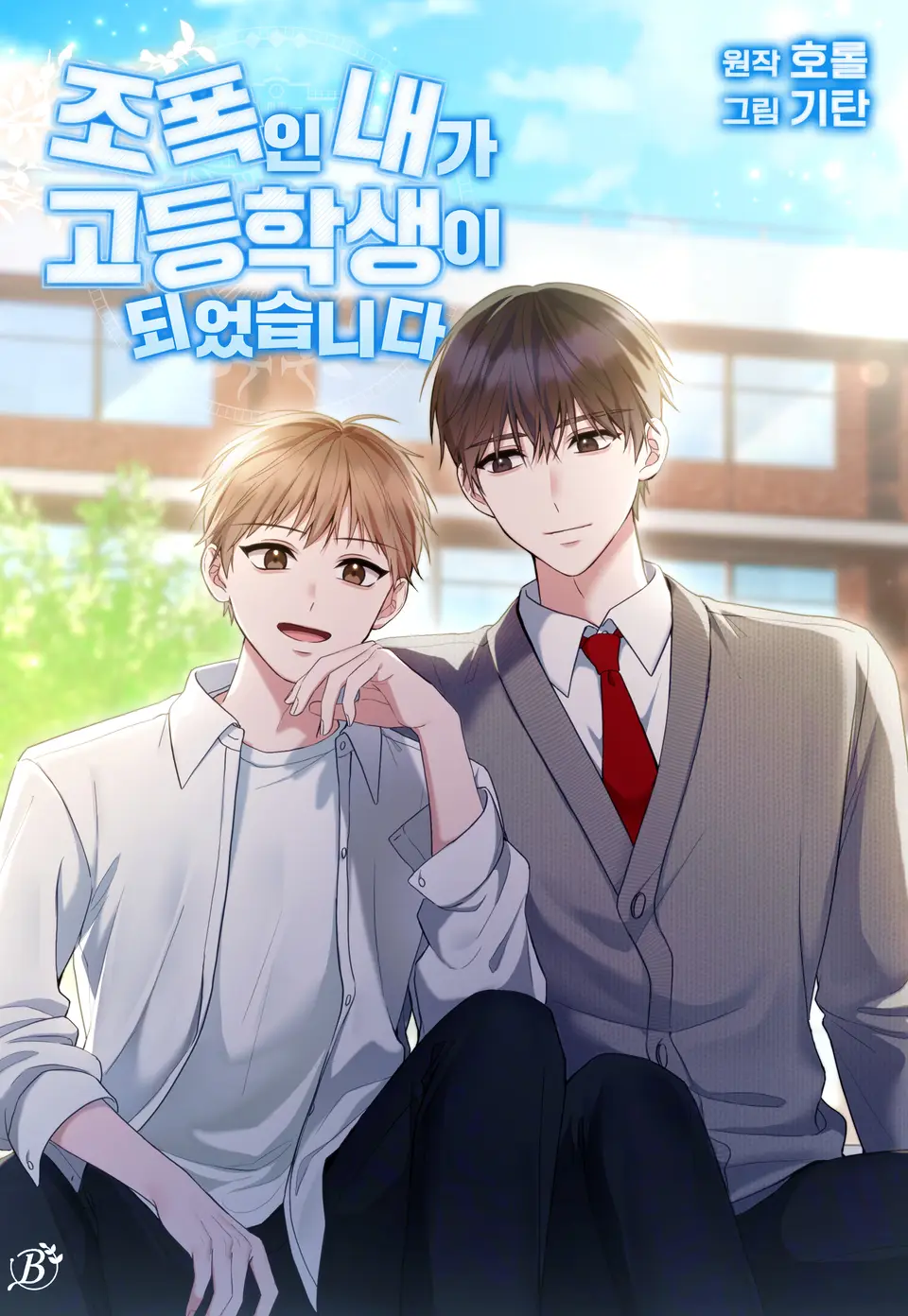 นักเลงซ่าส์ท้าวัยเรียน(BL)