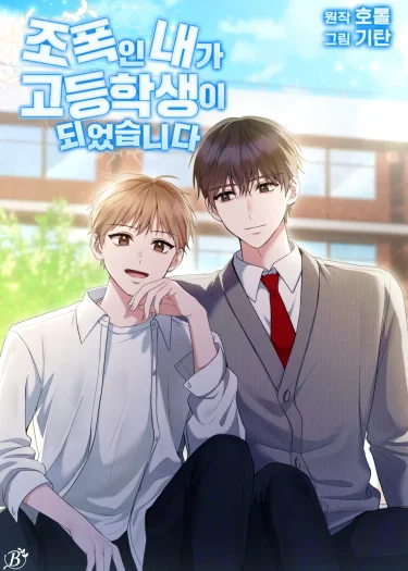นักเลงซ่าส์ท้าวัยเรียน(BL)