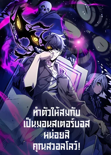 ทำตัวให้สมกับเป็นมอนสเตอร์บอสหน่อยสิ คุณสวอลโลว์!