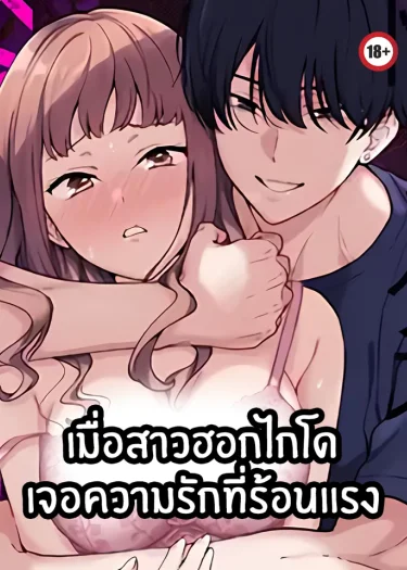 เมื่อสาวฮอกไกโดเจอความรักที่ร้อนแรง