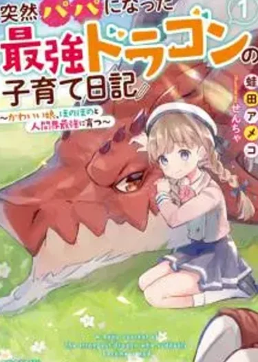Totsuzen Papa Ni Natta Saikyou Dragon No Kosodate Nikki