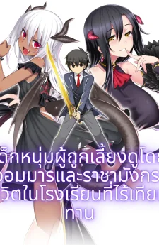 เด็กหนุ่มผู้ถูกเลี้ยงดูโดยจอมมารและราชามังกร: ชีวิตในโรงเรียนที่ไร้เทียมทาน | Maou To Ryuuou Ni Sodaterareta Shounen Wa Gakuen Seikatsu Wo Musou Suru You Desu