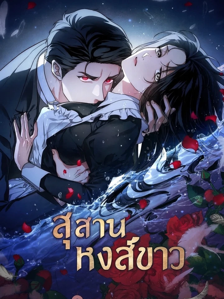 สุสานหงส์ขาว