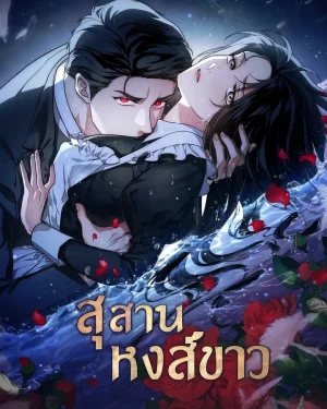 สุสานหงส์ขาว