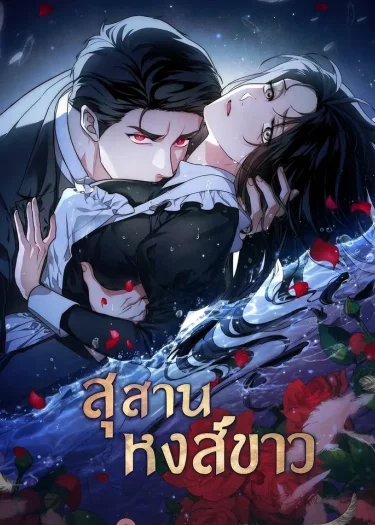 สุสานหงส์ขาว