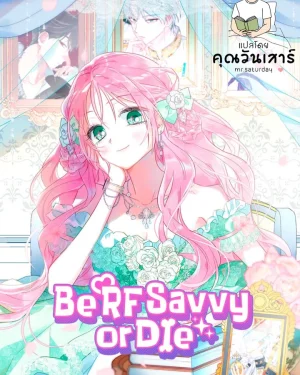 โรแมนซ์แฟนตาซี ฉันรู้ ฉันรอด (If You Don’t Know The Novel, You Will Die)