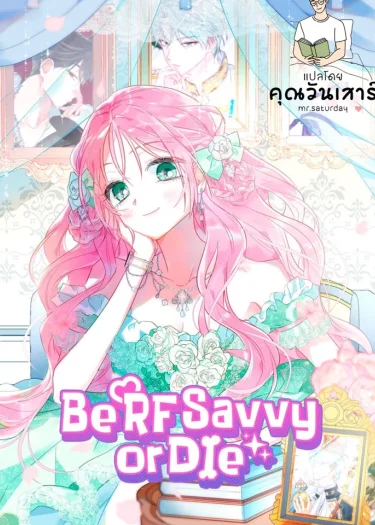 โรแมนซ์แฟนตาซี ฉันรู้ ฉันรอด (If You Don’t Know The Novel, You Will Die)