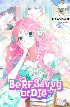 โรแมนซ์แฟนตาซี ฉันรู้ ฉันรอด (If You Don’t Know The Novel, You Will Die)