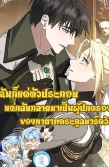 ฉันก็แค่ตัวประกอบ แต่กลับกลายมาเป็นผู้ปกครองของทายาทตระกูลมาร์ควิส