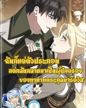ฉันก็แค่ตัวประกอบ แต่กลับกลายมาเป็นผู้ปกครองของทายาทตระกูลมาร์ควิส