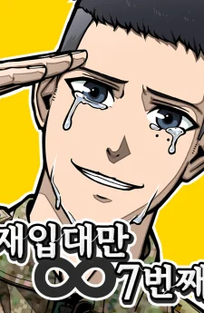 กลับมาเกณฑ์ทหารเป็นครั้งที่ 7 (Seven Times a Soldier)