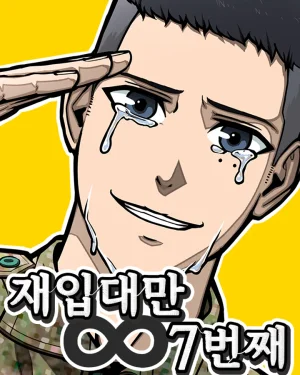 กลับมาเกณฑ์ทหารเป็นครั้งที่ 7 (Seven Times a Soldier)