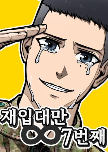 กลับมาเกณฑ์ทหารเป็นครั้งที่ 7 (Seven Times a Soldier)
