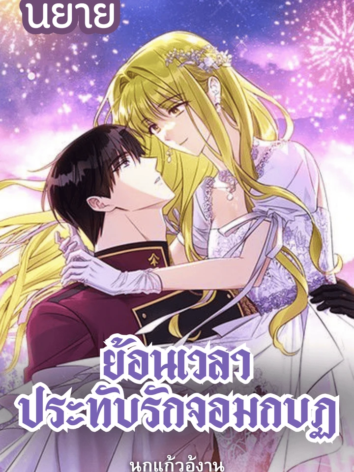 ย้อนเวลาประทับรักจอมกบฏ The Princess Imprint A Traitor
