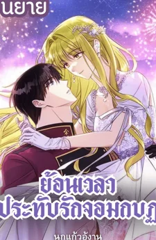 ย้อนเวลาประทับรักจอมกบฏ The Princess Imprint A Traitor